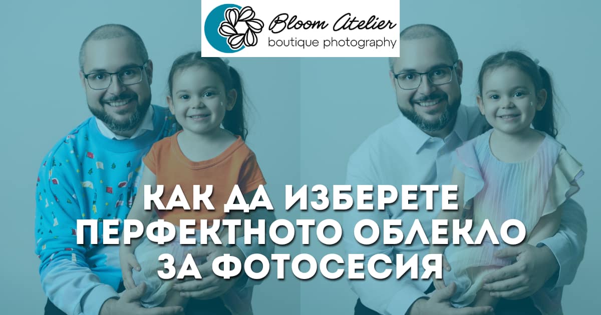 Как да изберете перфектното облекло за фотосесия 1 Как да изберете перфектното облекло за фотосесия